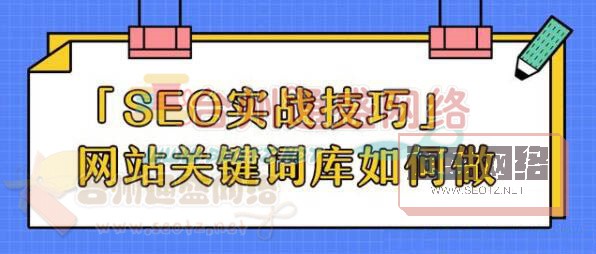 SEO實戰(zhàn)技巧:提升關(guān)鍵詞庫