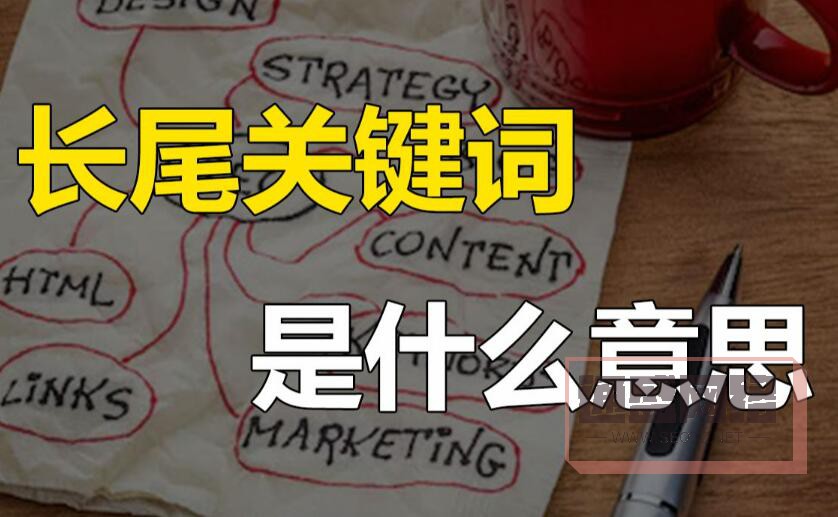長尾關(guān)鍵詞是什么？
