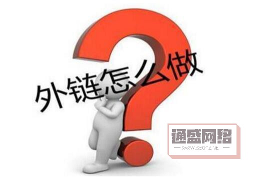 網(wǎng)站外鏈發(fā)布