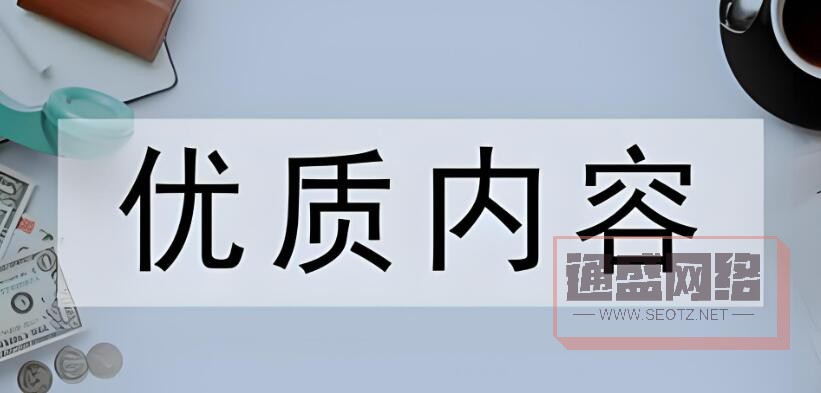 優(yōu)質的網站內容.jpg
